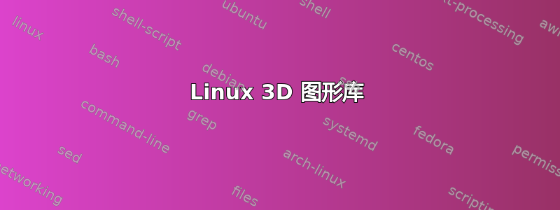 Linux 3D 图形库