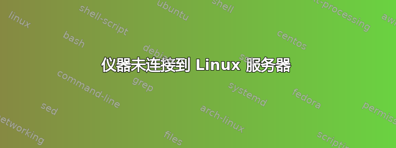 仪器未连接到 Linux 服务器