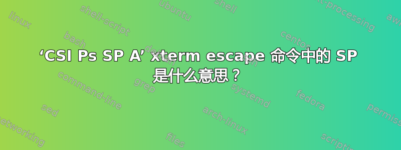 ‘CSI Ps SP A’ xterm escape 命令中的 SP 是什么意思？