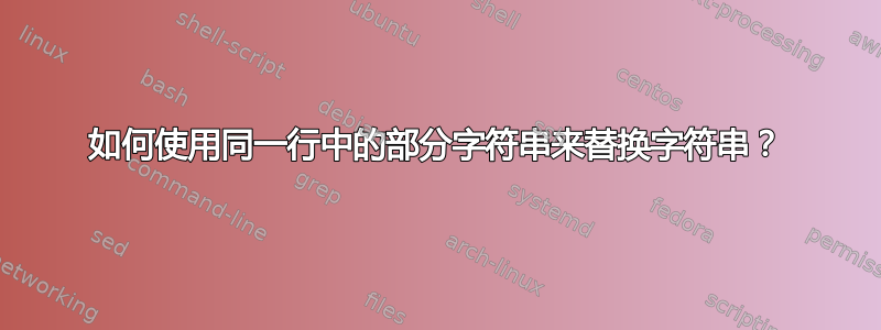 如何使用同一行中的部分字符串来替换字符串？