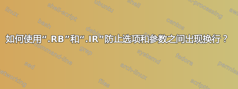 如何使用“.RB”和“.IR”防止选项和参数之间出现换行？