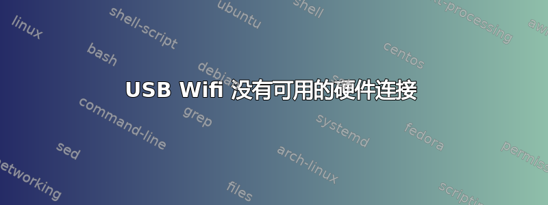 USB Wifi 没有可用的硬件连接