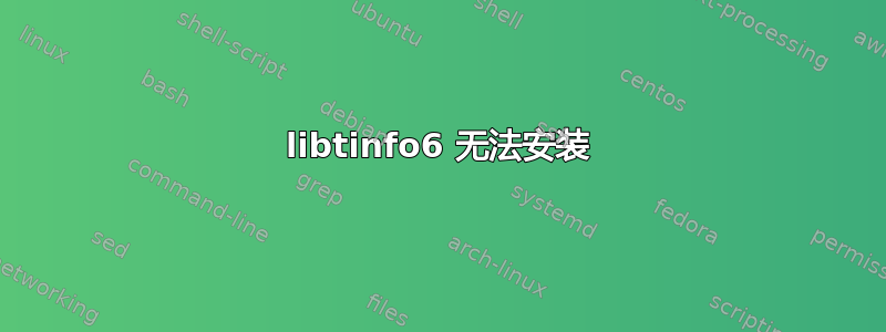 libtinfo6 无法安装