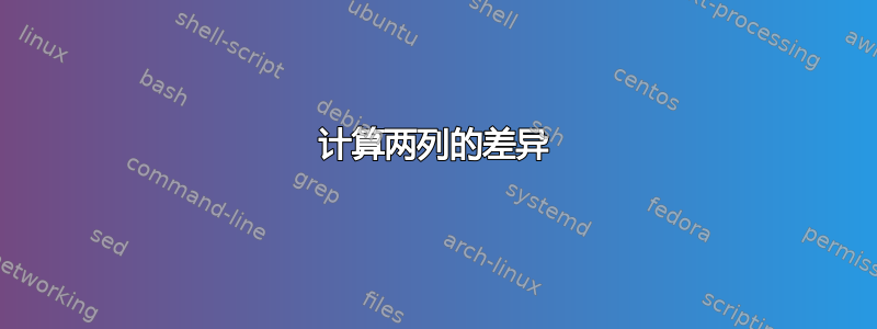 计算两列的差异