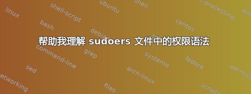 帮助我理解 sudoers 文件中的权限语法