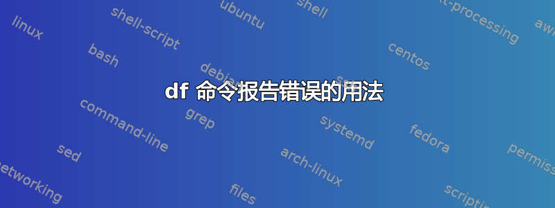 df 命令报告错误的用法