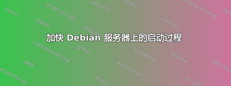 加快 Debian 服务器上的启动过程