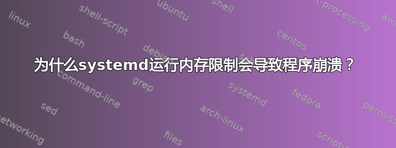 为什么systemd运行内存限制会导致程序崩溃？