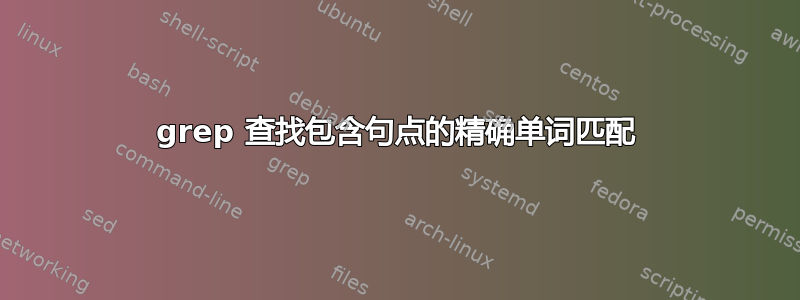 grep 查找包含句点的精确单词匹配