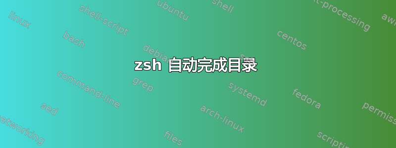 zsh 自动完成目录