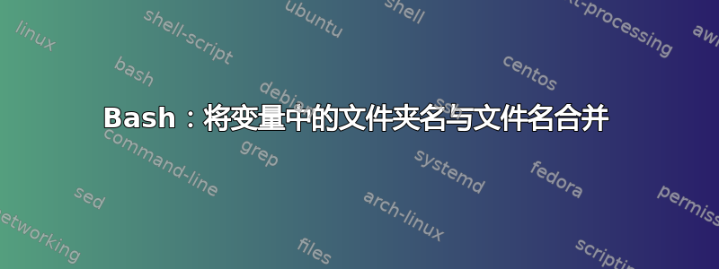 Bash：将变量中的文件夹名与文件名合并