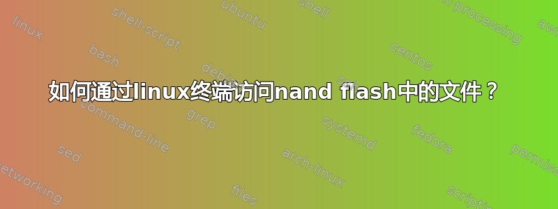 如何通过linux终端访问nand flash中的文件？