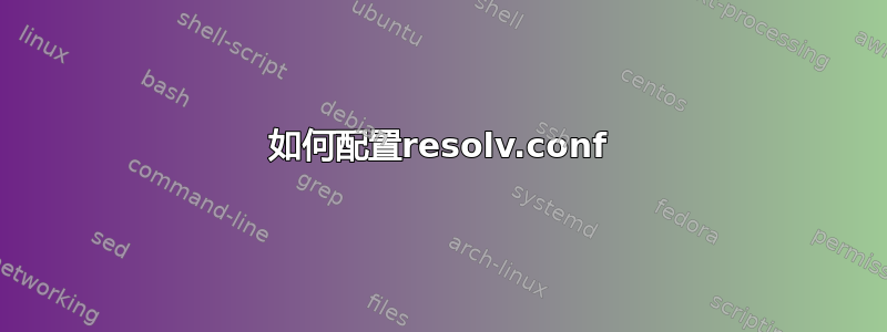 如何配置resolv.conf