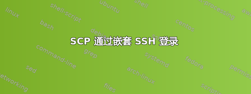 SCP 通过嵌套 SSH 登录