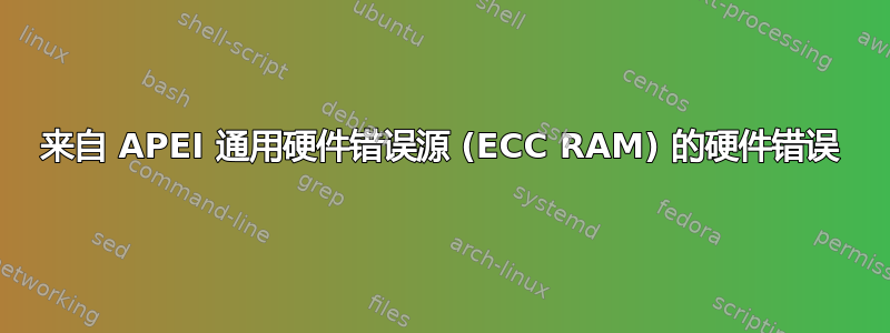 来自 APEI 通用硬件错误源 (ECC RAM) 的硬件错误