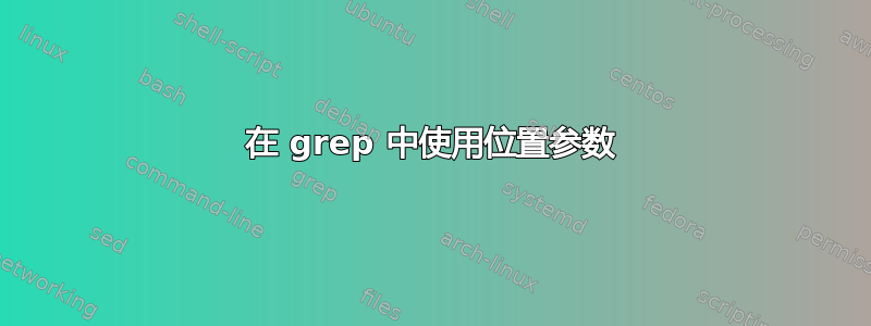 在 grep 中使用位置参数