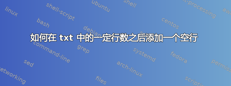 如何在 txt 中的一定行数之后添加一个空行