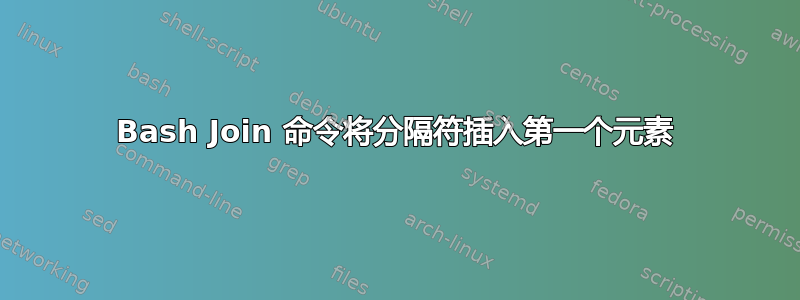 Bash Join 命令将分隔符插入第一个元素