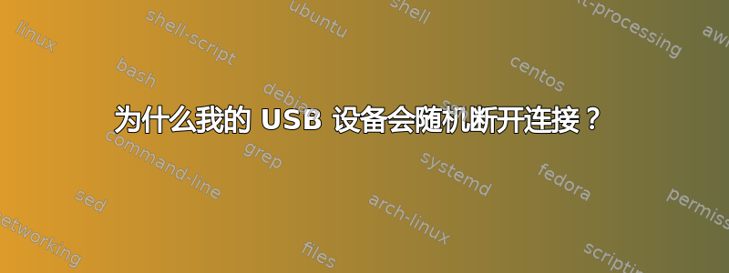 为什么我的 USB 设备会随机断开连接？