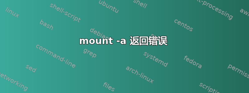 mount -a 返回错误