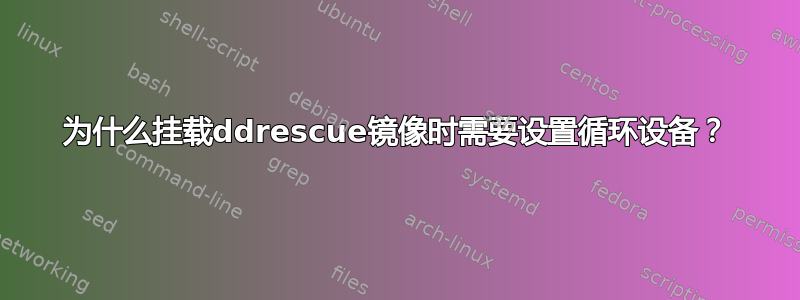 为什么挂载ddrescue镜像时需要设置循环设备？