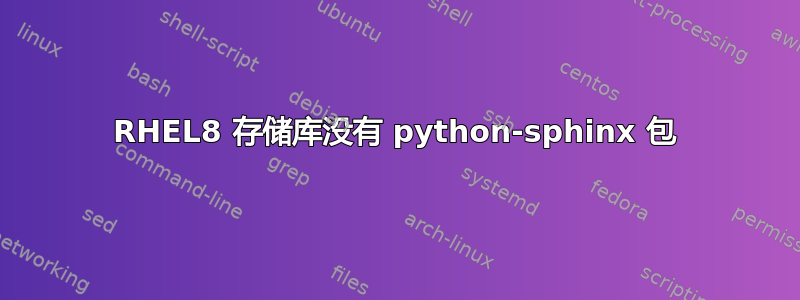 RHEL8 存储库没有 python-sphinx 包