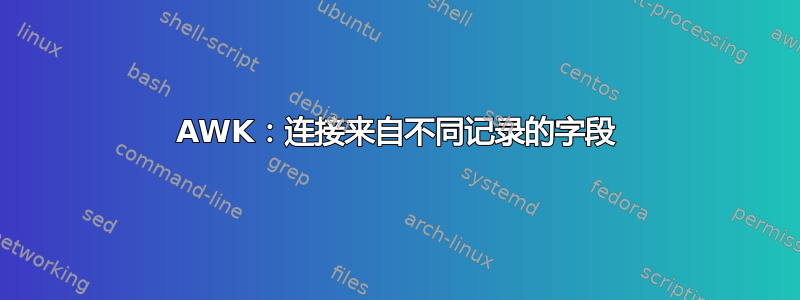 AWK：连接来自不同记录的字段