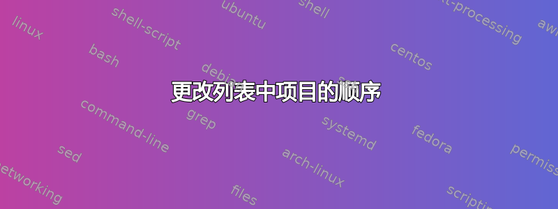 更改列表中项目的顺序