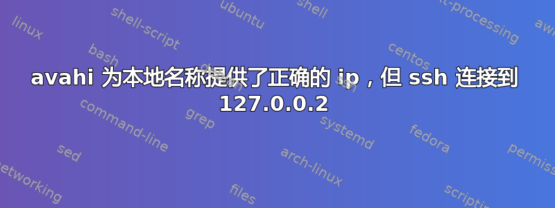 avahi 为本地名称提供了正确的 ip，但 ssh 连接到 127.0.0.2