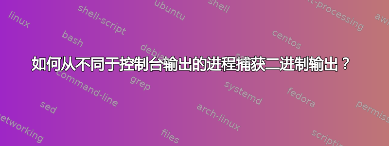 如何从不同于控制台输出的进程捕获二进制输出？