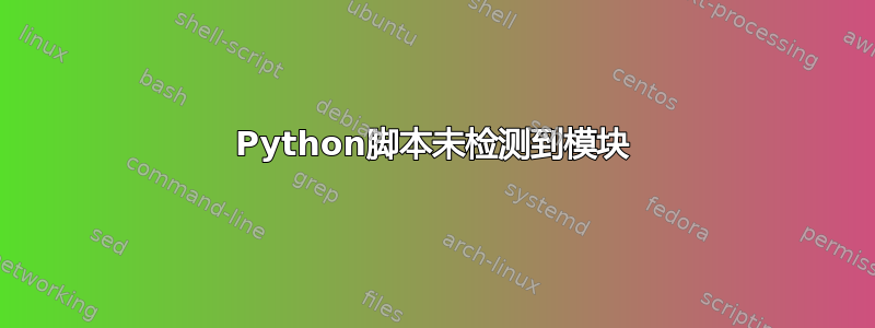 Python脚本未检测到模块