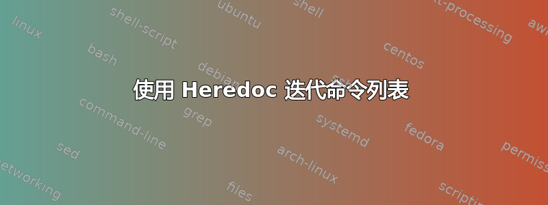 使用 Heredoc 迭代命令列表