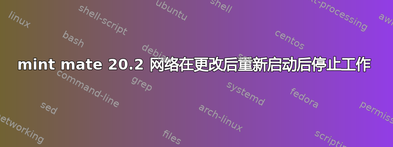 mint mate 20.2 网络在更改后重新启动后停止工作