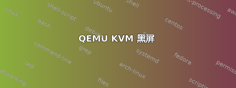 QEMU KVM 黑屏