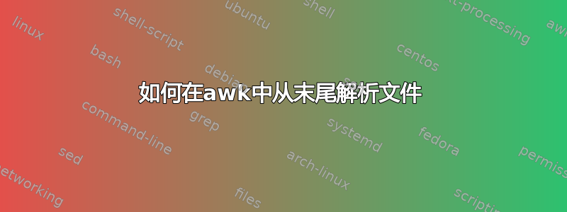 如何在awk中从末尾解析文件