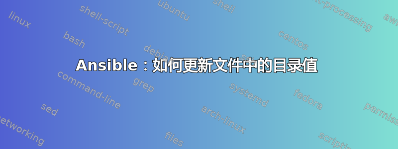 Ansible：如何更新文件中的目录值