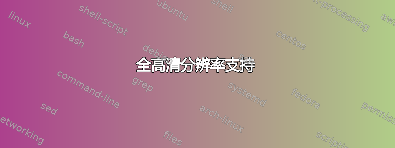 全高清分辨率支持