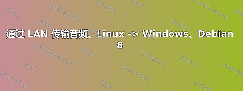 通过 LAN 传输音频、Linux -> Windows、Debian 8