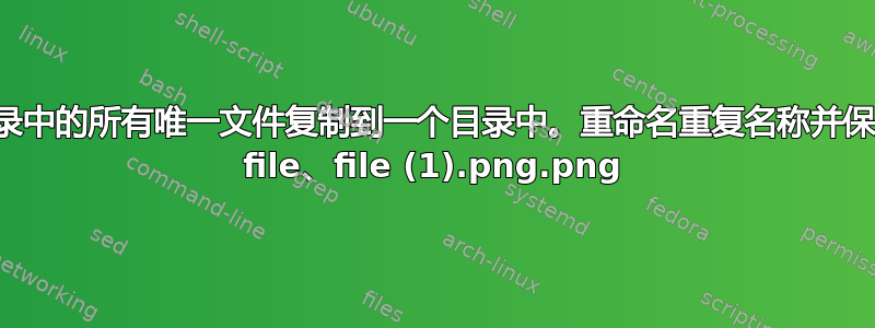 将多个目录中的所有唯一文件复制到一个目录中。重命名重复名称并保留扩展名 file.png、file (1).png