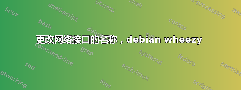 更改网络接口的名称，debian wheezy