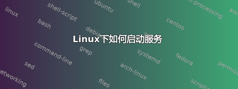 Linux下如何启动服务