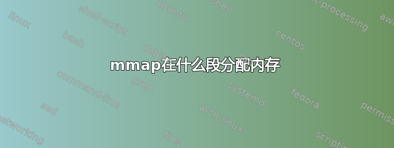 mmap在什么段分配内存