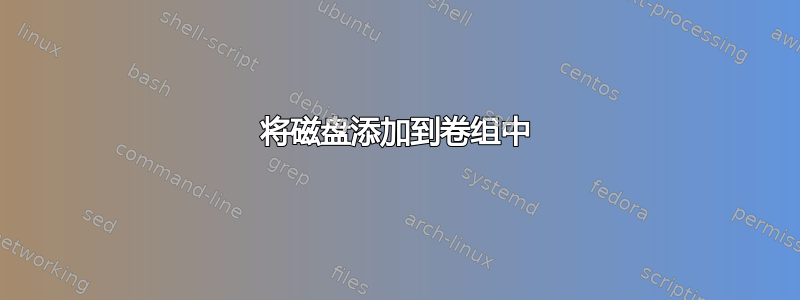 将磁盘添加到卷组中