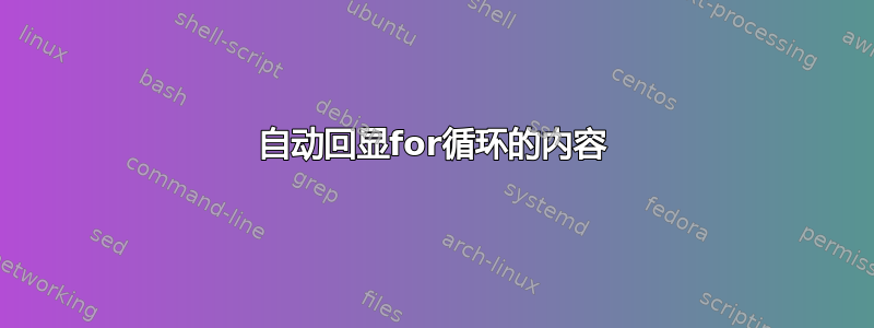 自动回显for循环的内容