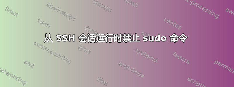 从 SSH 会话运行时禁止 sudo 命令