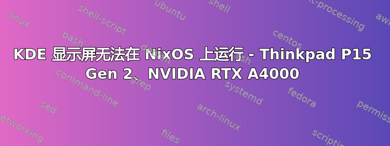 KDE 显示屏无法在 NixOS 上运行 - Thinkpad P15 Gen 2、NVIDIA RTX A4000