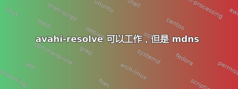 avahi-resolve 可以工作，但是 mdns