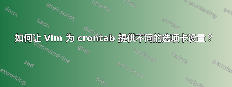 如何让 Vim 为 crontab 提供不同的选项卡设置？