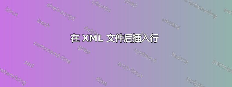 在 XML 文件后插入行