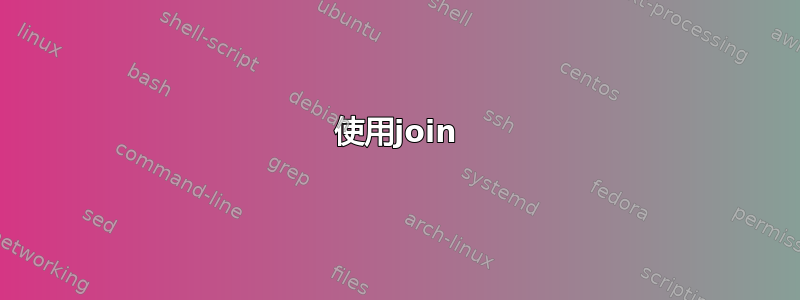 使用join